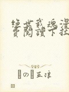 绝世武魂漫画免费阅读下拉式六漫画