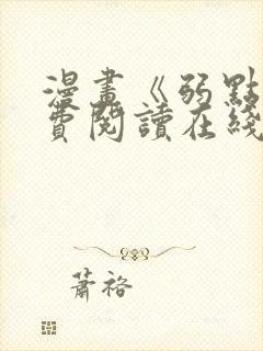 漫画《弱点》免费阅读在线下拉式