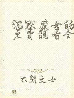 沉默魔女的秘密免费观看全集第九集