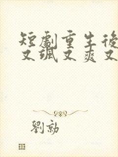 短剧重生后,我又飒又爽又强