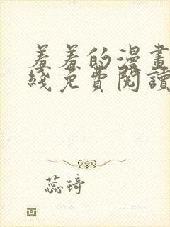 羞羞的漫画 在线免费阅读