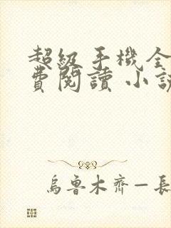 超级手机全文免费阅读 小说在线阅读