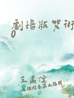 剧场版咒术回战0