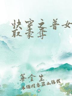 快穿之普女被强取豪夺
