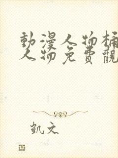 动漫人物桶动漫人物免费观看在线看