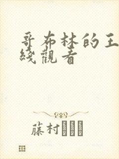 哥布林的王冠在线观看