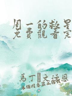 周一的救星漫画免费观看完整版本第13集