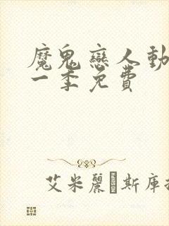 魔鬼恋人动漫第一季免费