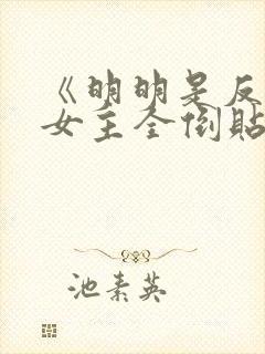 《明明是反派,女主全倒贴?》作者:二