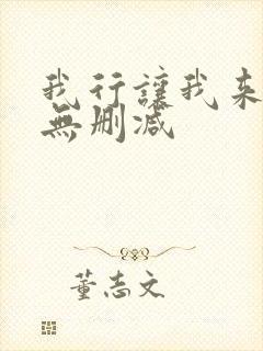 我行让我来全文无删减