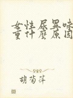 女性尿异味特别重什么原因