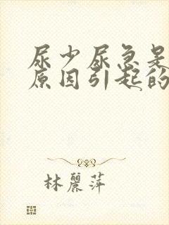 尿少尿急是什么原因引起的