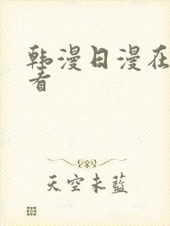 韩漫日漫在线观看