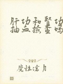 肝功和肾功都是抽血检查吗