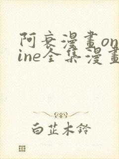 阿衰漫画online全集漫画免费阅读