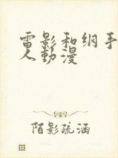 雷影和纲手的同人动漫