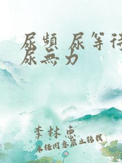 尿频 尿等待 尿无力