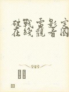 破战电影完整版在线观看国语高清