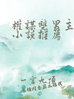 权谋双男主古言小说推荐