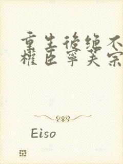 重生后绝不嫁给权臣宁芙宗肆全本阅读