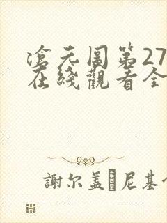 沧元图第27集在线观看全集