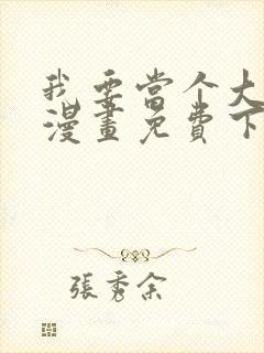 我要当个大坏蛋漫画免费下拉式