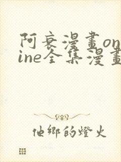 阿衰漫画online全集漫画免费阅读