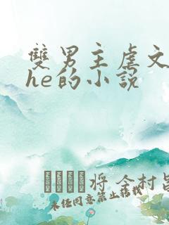 双男主虐文结局he的小说