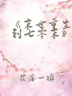 《末世重生:回到七零末》