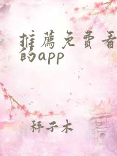 推荐免费看动漫的app