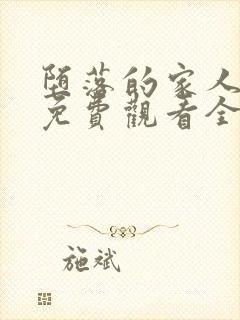 堕落的家人动漫免费观看全集