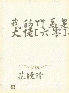 我的竹马是末世大佬[六零]小说