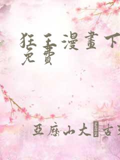 狂王漫画下拉式免费