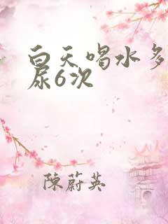 白天喝水多晚上尿6次