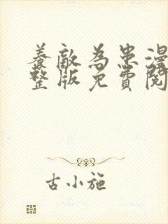 养敌为患漫画完整版免费阅读下拉式