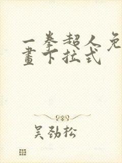 一拳超人免费漫画下拉式