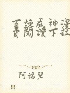 百炼成神漫画免费阅读下拉式六漫画