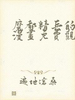 魔都精兵的奴隶漫画免费观看全集