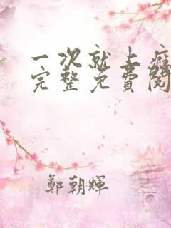 一次就上瘾漫画完整免费阅读下拉式