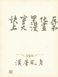 快穿黑化反派宠上天漫画第七话免费看