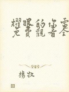 耀眼的你电视剧免费观看全集剧情