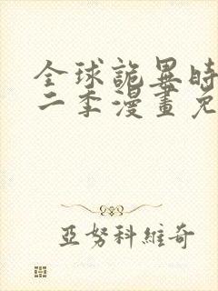 全球诡异时代第二季漫画免费观看