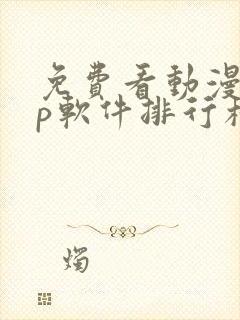 免费看动漫app软件排行榜第一名