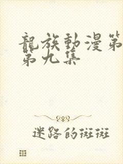 龙族动漫第二季第九集