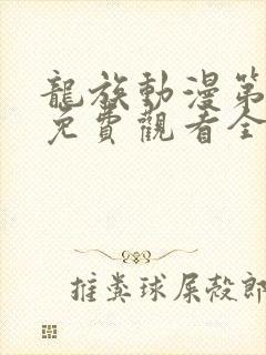 龙族动漫第二季免费观看全集