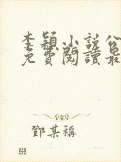 李颖小说公与媳免费阅读最新章节