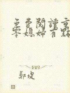 免费阅读重生八零媳妇有点辣