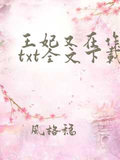 王妃又在作妖了txt全文下载