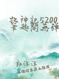牧神记5200笔趣阁无弹窗