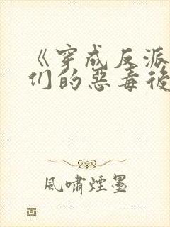 《穿成反派崽崽们的恶毒后娘》